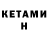 Кетамин ketamine Davron Ashurov